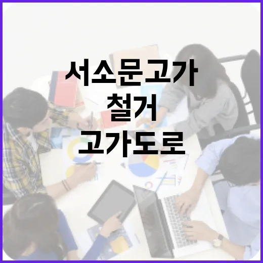 서소문 고가도로 철거, 그 이후 서울의 변화는? - 요약