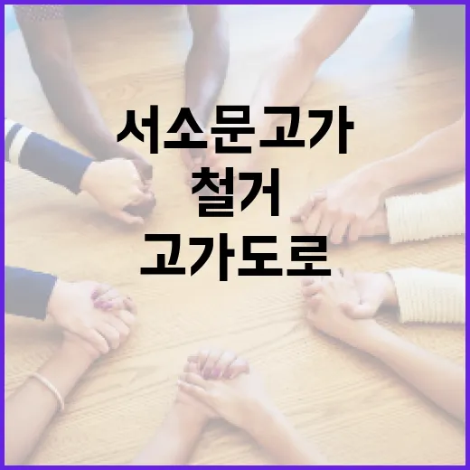서소문 고가도로 철거, 어떻게 변화할까? - 요약