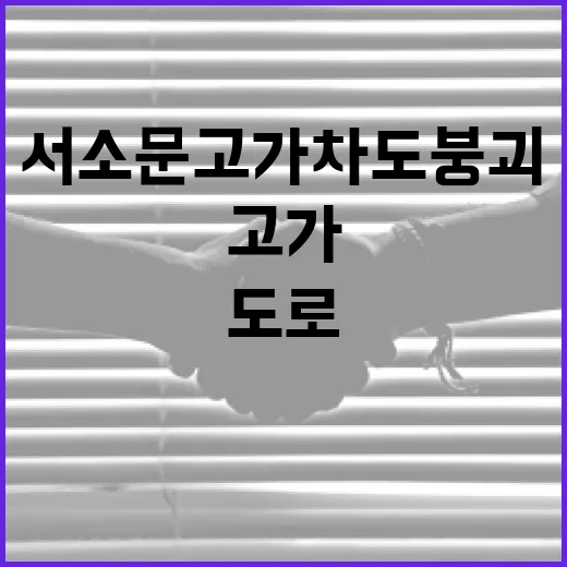 서소문 고가차도 붕괴, 안전한 도로 이용을 위한 팁 - 요약