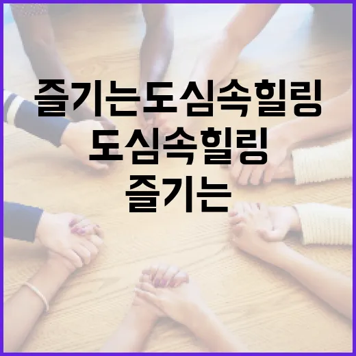 서소문에서 즐기는 도심 속 힐링: 이렇게 시작해보세요 - 요약