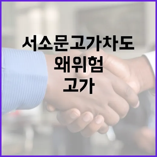 서소문 고가차도, 왜 위험할까요? - 요약