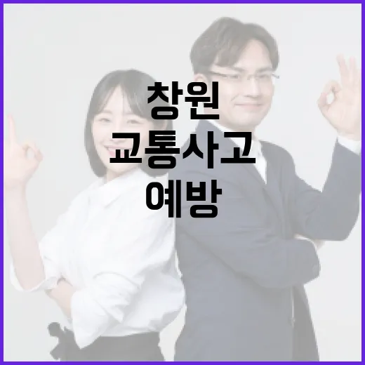 창원에서 교통사고를 예방하는 방법 - 요약