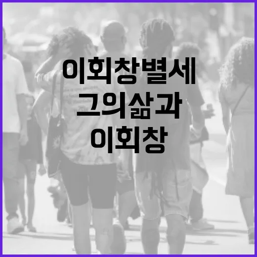 이회창 별세: 그의 삶과 정치적 유산 - 요약