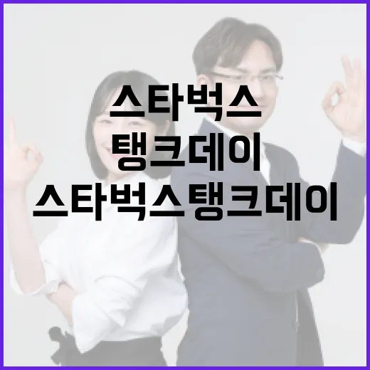 스타벅스 탱크데이, 제대로 즐기는 방법 - 요약
