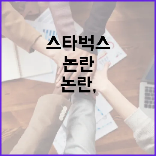 스타벅스 논란, 어떻게 생각하세요? - 요약