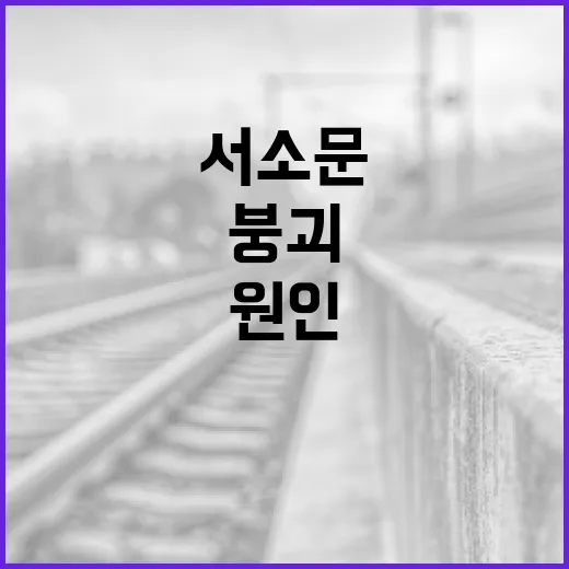 서소문 붕괴 사건 이해하기: 그 원인과 영향 - 요약
