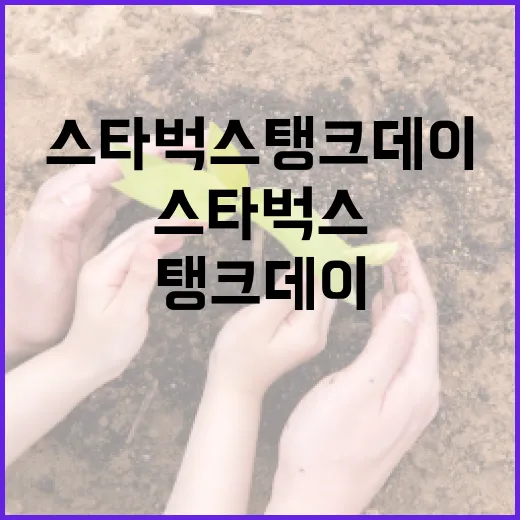 스타벅스 탱크데이, 놓치지 말아야 할 이유 - 요약