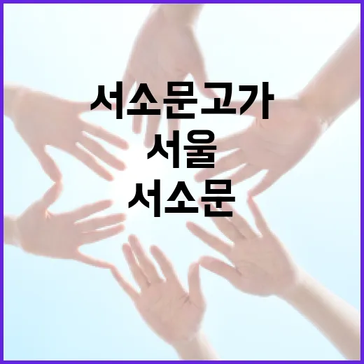 서소문고가, 서울 한복판에서 역사를 만나는 방법 - 요약