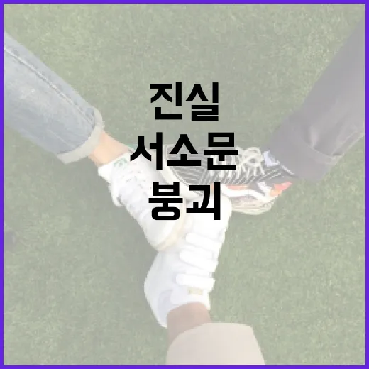 서소문 붕괴의 진실과 그 영향 알아보기 - 요약