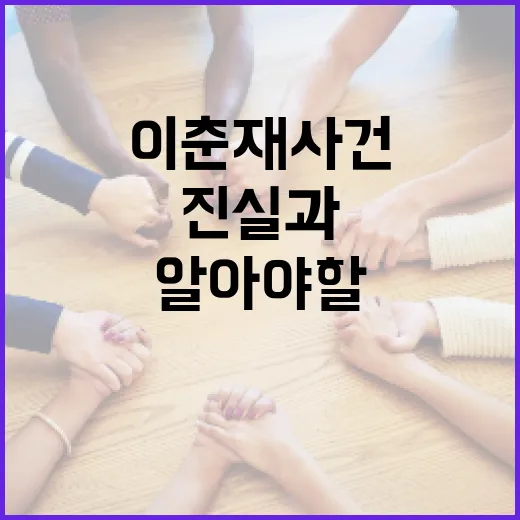 이춘재 사건의 진실과 우리가 알아야 할 점 - 요약