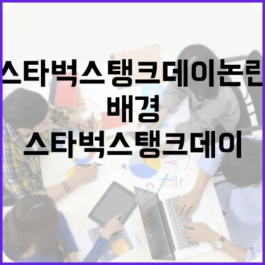 스타벅스 탱크데이 논란, 그 배경과 이유 - 요약