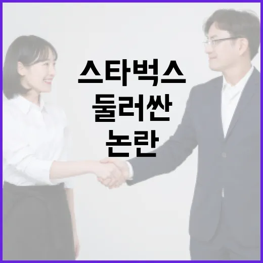 스타벅스 논란을 둘러싼 이야기와 나의 생각 - 요약