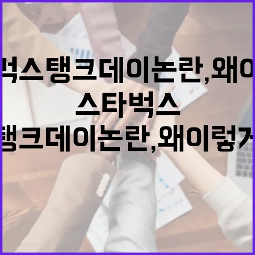 스타벅스 탱크데이 논란, 왜 이렇게 뜨거운가요? - 요약