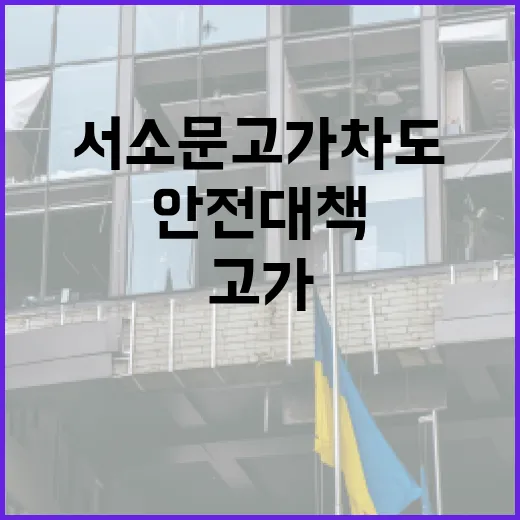 서소문 고가차도, 위험의 실체와 안전 대책 - 요약
