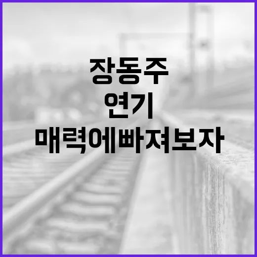 장동주의 매력에 빠져보자: 그의 연기 비법 - 요약