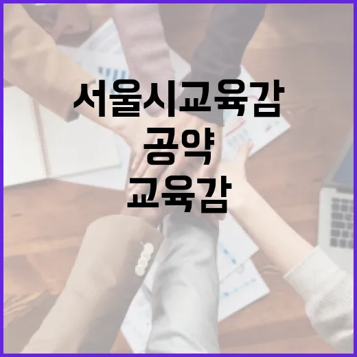 서울시 교육감 공약, 알아두면 좋은 점들 - 요약
