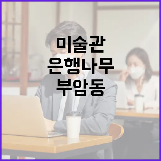 부암동 미술관에서 은행나무와 함께 즐기는 예술 산책 - 요약