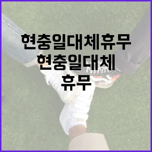 현충일 대체휴무, 제대로 이해하고 활용하기 - 요약