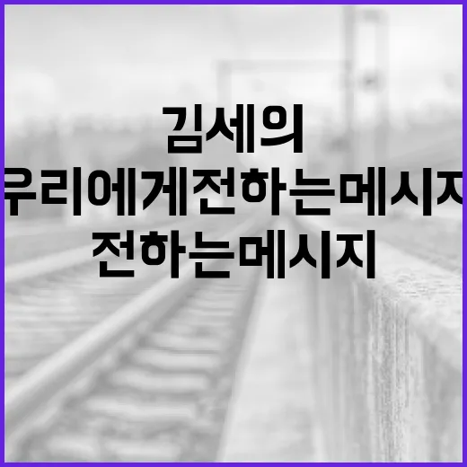 김세의: 그가 우리에게 전하는 메시지 - 요약