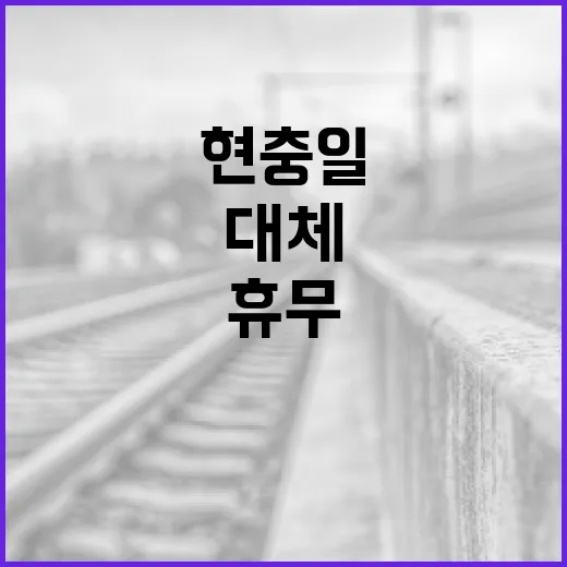 현충일 대체휴무, 어떻게 활용할까요? - 요약