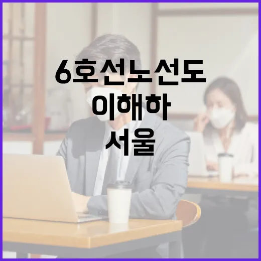 서울 6호선 노선도 완벽 가이드: 누구나 쉽게 이해하는 법 - 요약