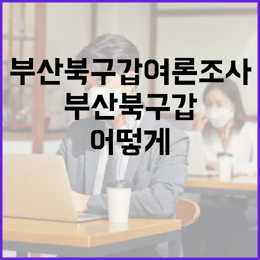 부산 북구갑 여론조사 이해하기: 어떻게 접근할까? - 요약