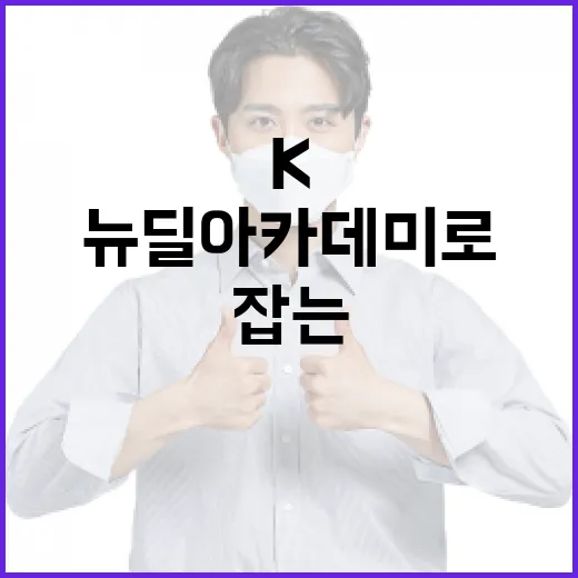 k뉴딜 아카데미로 새로운 기회를 잡는 방법 - 요약