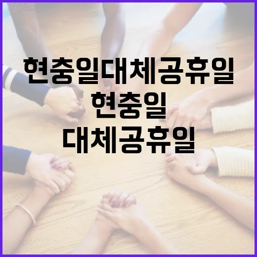 현충일 대체공휴일을 제대로 활용하는 방법 - 요약