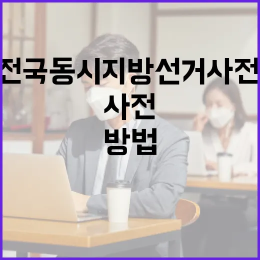 제9회 전국동시지방선거 사전투표율 높이는 방법 - 요약