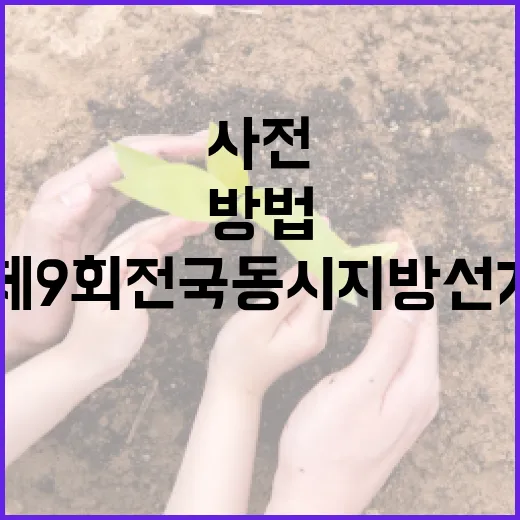 제9회 전국동시지방선거에서 지역별 사전투표율을 높이는 방법 - 요약