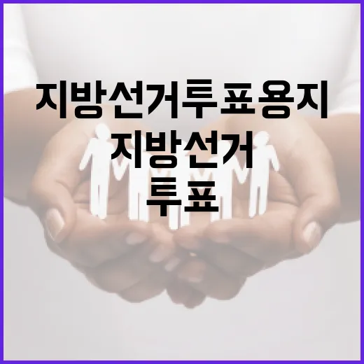 지방선거 투표용지, 제대로 이해하고 투표하기 - 요약