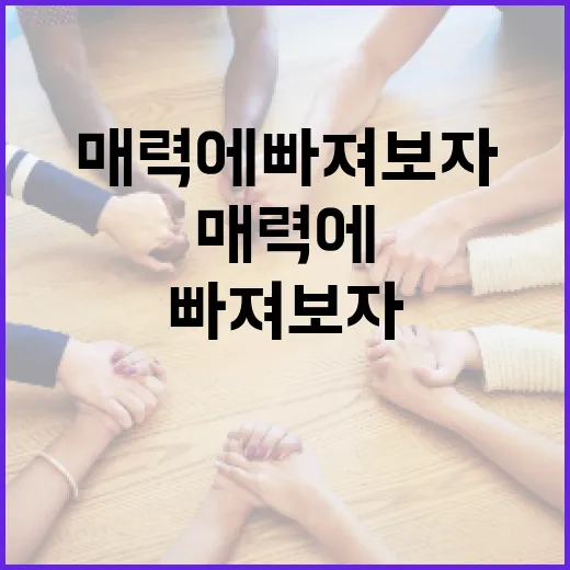 유지혜의 매력에 빠져보자: 그녀의 비밀을 알아보는 방법 - 요약
