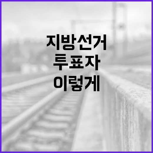 지방선거 투표자 수, 이렇게 파악해보세요 - 요약
