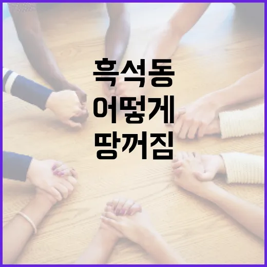 흑석동 땅꺼짐 상황, 어떻게 대처할까? - 요약