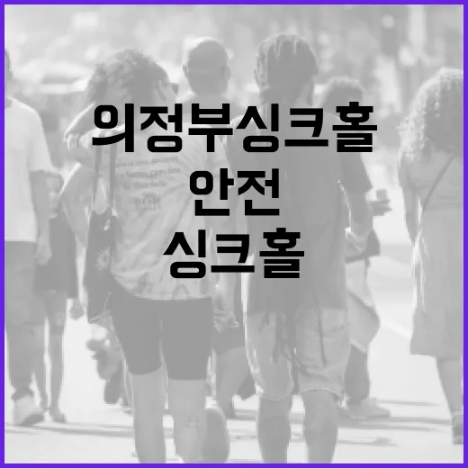 의정부 싱크홀, 안전하게 대처하는 방법 - 요약