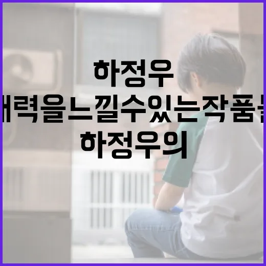 하정우의 매력을 느낄 수 있는 작품들 - 요약