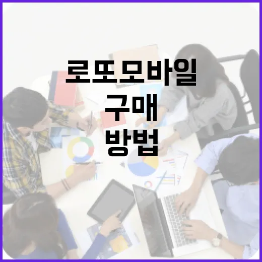 로또 모바일로 구매하는 방법, 알아두면 유용해요! - 요약