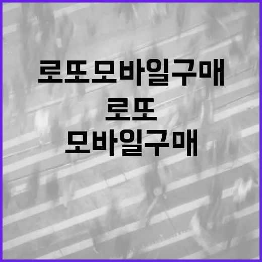 로또 모바일 구매, 이렇게 하면 쉽고 빠르다! - 요약