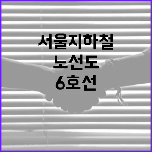 서울 지하철 6호선 노선도, 이렇게 활용해보세요! - 요약