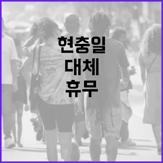 현충일 대체휴무, 어떻게 활용할까? - 요약
