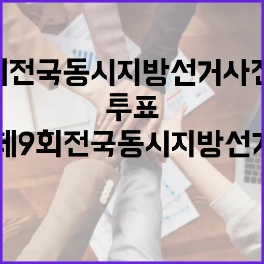 제9회 전국동시지방선거 사전투표 꿀팁 - 요약