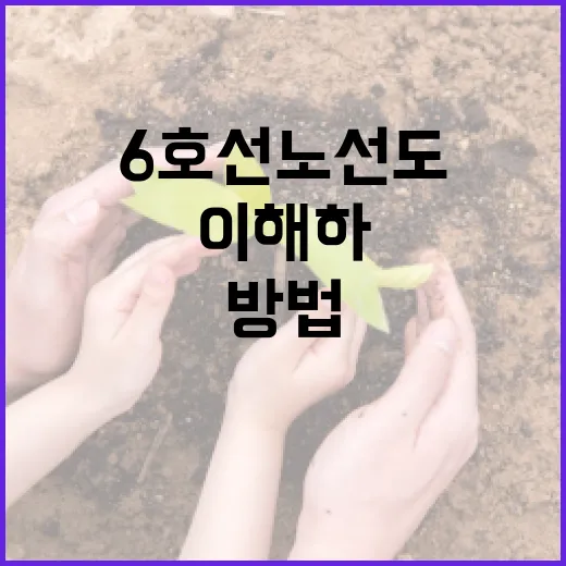 6호선 노선도를 쉽게 이해하는 방법 - 요약