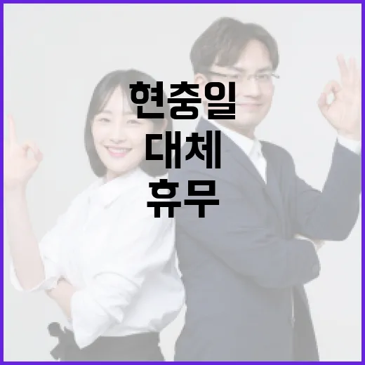 현충일 대체휴무, 이렇게 활용해보세요! - 요약