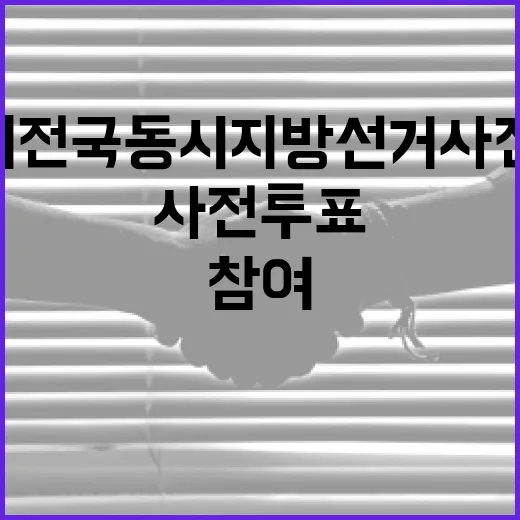 제9회 전국동시지방선거 사전투표, 이렇게 참여해보세요! - 요약