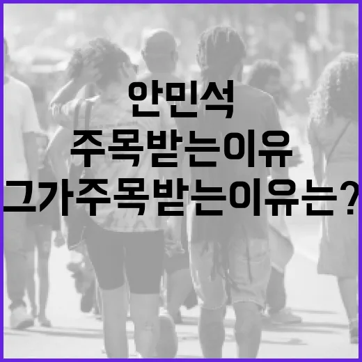 안민석, 그가 주목받는 이유는? - 요약