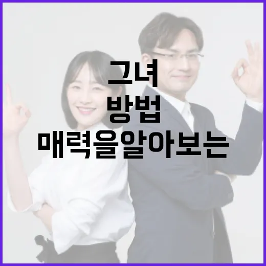 채연희, 그녀의 특별한 매력을 알아보는 방법 - 요약