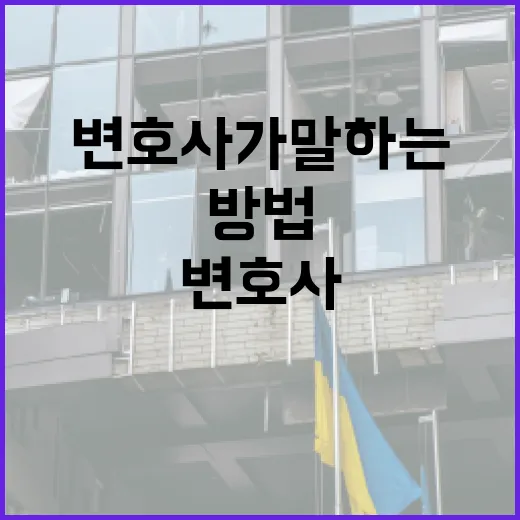 권경애 변호사가 말하는 법률 조언 얻는 방법 - 요약