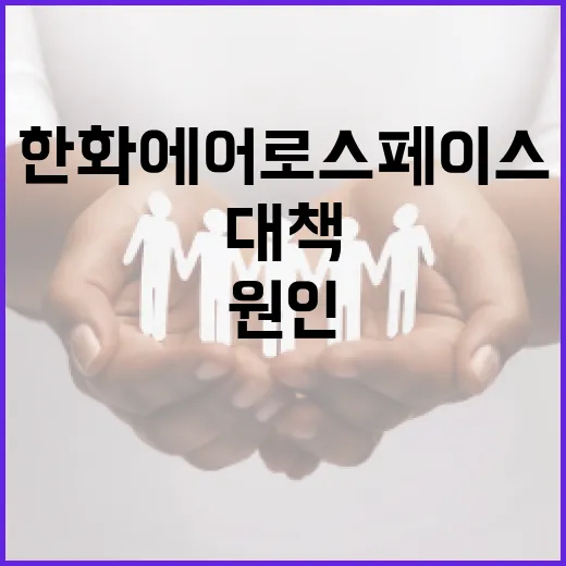 한화에어로스페이스 화재 사건, 그 원인과 대책은? - 요약