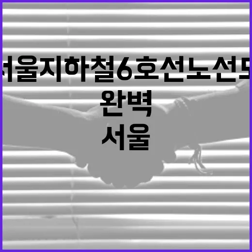 서울 지하철 6호선 노선도 완벽 활용법 - 요약