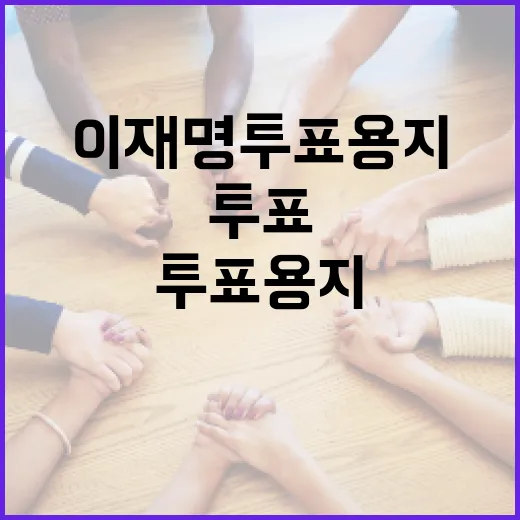이재명 투표용지에 대해 알아야 할 모든 것 - 요약